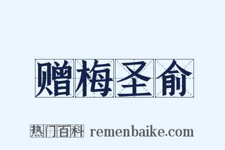 赠梅圣俞是什么意思的图片